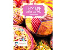 Темари. Японские шары счастья. 470руб, УЦЕНКА - 282 руб.