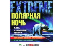 Полярная ночь. Жизнь в кромешной темноте, УЦЕНКА - 25 р.jpg