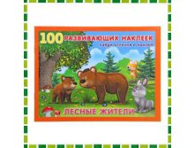 100 развивающих наклеек "Лесные жители" Артикул: ИК1079171