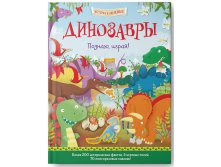 Динозавры. Познаю, играя ! История в наклейках, УЦЕНКА  - 123 руб!