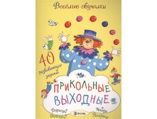 Прикольные выходные, 143 руб. УЦЕНКА - 89 руб!