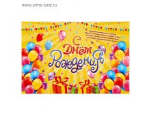 Плакат "С Днем Рождения!" 12,90руб от 20шт