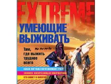 Умеющие выживать там, где выжить труднее всего, УЦЕНКА - 25 р.jpg