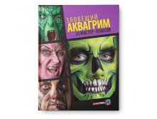 Зловещий аквагрим. 25 мастер-классов, 225 руб, УЦЕНКА - 157,5 руб.jpg