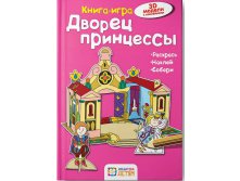 Дворец принцессы, УЦЕНКА - 147 руб.jpg