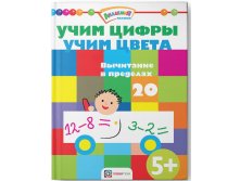 Учим цифры. Учим цвета. Вычитание в пределах 20, УЦЕНКА - 90 руб