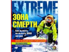 Зона смерти. Как выжить на высоте 8000 метров, УЦЕНКА - 25 р.jpg