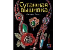 Сутажная вышивка. Аннета Валюс, 337,5руб, УЦЕНКА - 236руб.jpg