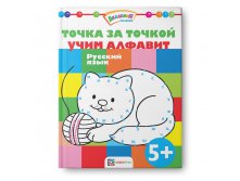 Точка за точкой. Учим алфавит. Русский язык. УЦЕНКА 90 руб!!!.