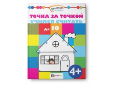 Точка за точкой. Учимся считать до 10. УЦЕНКА - 90 руб!!!.jpg