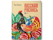Русская роспись. 524,3, УЦЕНКА - 367 руб.jpg