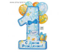 Плакат "1 годик", мальчику, вырубка, 60х40 см 29,7руб ряд 10шт