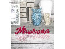 Деревянное имя "Машенька" 36,30руб ряд3шт