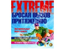 Бросая вызов притяжению. Экстремальные виды спорта, УЦЕНКА - 25 р.jpg