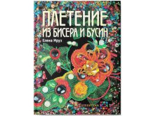 Плетение из бисера и бусин, 315р, УЦЕНКА - 220,5р.jpg
