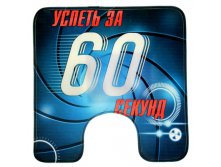 -31% Коврик для туалета "Успеть за 60 секунд", 50х48 смКоврик для туалета "Успеть за 60 секунд", 50х48 см Китай; 1 см &#215; 48 см &#215; 50 см; Микрофибра; В боксе 100 шт. Арт.: 844919 189.00руб