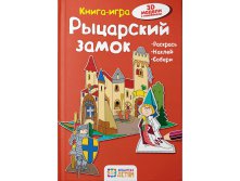 Рыцарский замок, УЦЕНКА - 147 руб.jpg