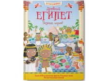 Древний Египет. Познаю, играя ! История в наклейках, УЦЕНКА  - 123 руб!