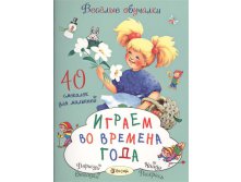 Играем во времена года, 110 руб.