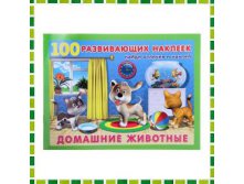 100 развивающих наклеек "Домашние животные" Артикул: ИК1079169