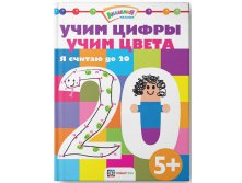 Учим цифры. Учим цвета. Я считаю до 20, УЦЕНКА - 90 руб