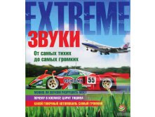 Звуки. От самых тихих до самых громких, УЦЕНКА - 25 р.jpg