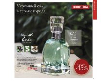 Туалетная вода My Little Garden