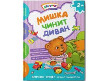 Мишка чинит диван. Академия малыша, УЦЕНКА - 105 руб!!!!