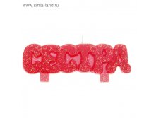 Свеча в торт "Сестра"