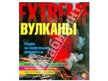 Вулканы. Рядом со смертельной опасностью, УЦЕНКА - 25 р.jpg