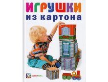 Игрушки из картона, 300руб, УЦЕНКА - 180 руб!