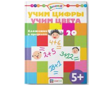 Учим цифры. Учим цвета. Сложение в пределах 20, УЦЕНКА - 90 руб