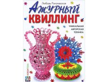 Ажурный квиллинг. Уникальная авторская техника, 352,5 руб УЦЕНКА 247руб.jpg