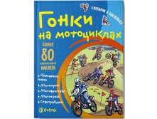 Гонки на мотоциклах. Словарик в наклейках, цена 134р