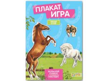 Плакат-игра. Лошади и пони. 182 руб.jpg
