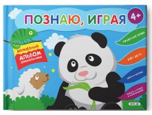 Познаю, играя. Волшебный альбом дошкольника. Печатные буквы. Счет до 10, УЦЕНКА 132р!! (в рознице 276р)