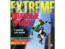 Опасные трюки. С риском для жизни, УЦЕНКА - 25 р.jpg