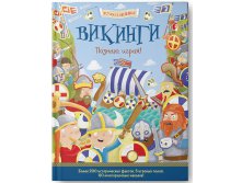 Викинги. Познаю, играя ! История в наклейках, УЦЕНКА  - 123 руб!