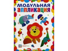 Модульная аппликация. 280 руб, УЦЕНКА - 176руб.