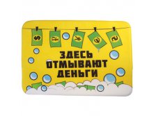 -39% Коврик для ванны "Здесь отмывают деньги"Коврик для ванны "Здесь отмывают деньги" Китай; 0,5 см &#215; 69 см &#215; 51 см; Микрофибра; В боксе 100 шт. Арт.: 667220 199.20руб