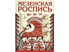 Мезенская роспись, 375руб, УЦЕНКА - 262,5р.jpg