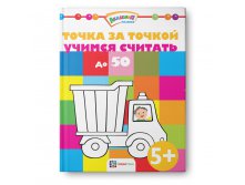 Точка за точкой. Учимся считать до 50. УЦЕНКА 90 руб!!!