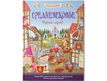 Средневековье. Познаю, играя ! История в наклейках, УЦЕНКА  - 123 руб!!!!