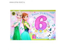 Плакат "С Днем Рождения", 6 лет, Холодное сердце 16,90руб ряд 20шт