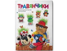 Травянчики, 337,5р , УЦЕНКА - 236 руб.jpg