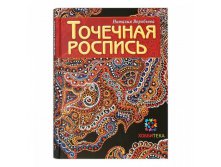 Точечная роспись. 450 руб, УЦЕНКА - 270 руб!.