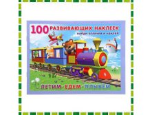 100 развивающих наклеек "Летим. Едем. Плывем" Артикул: ИК1079172