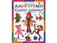 Амигуруми. Вязаные игрушки, 300р, УЦЕНКА - 180 руб!.jpg