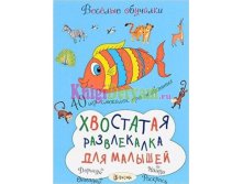 Хвостатая развлекалка для малышей,  УЦЕНКА - 122 руб!!