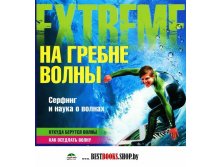 На гребне волны. Серфинг и наука о волнах, УЦЕНКА - 25 р.jpg